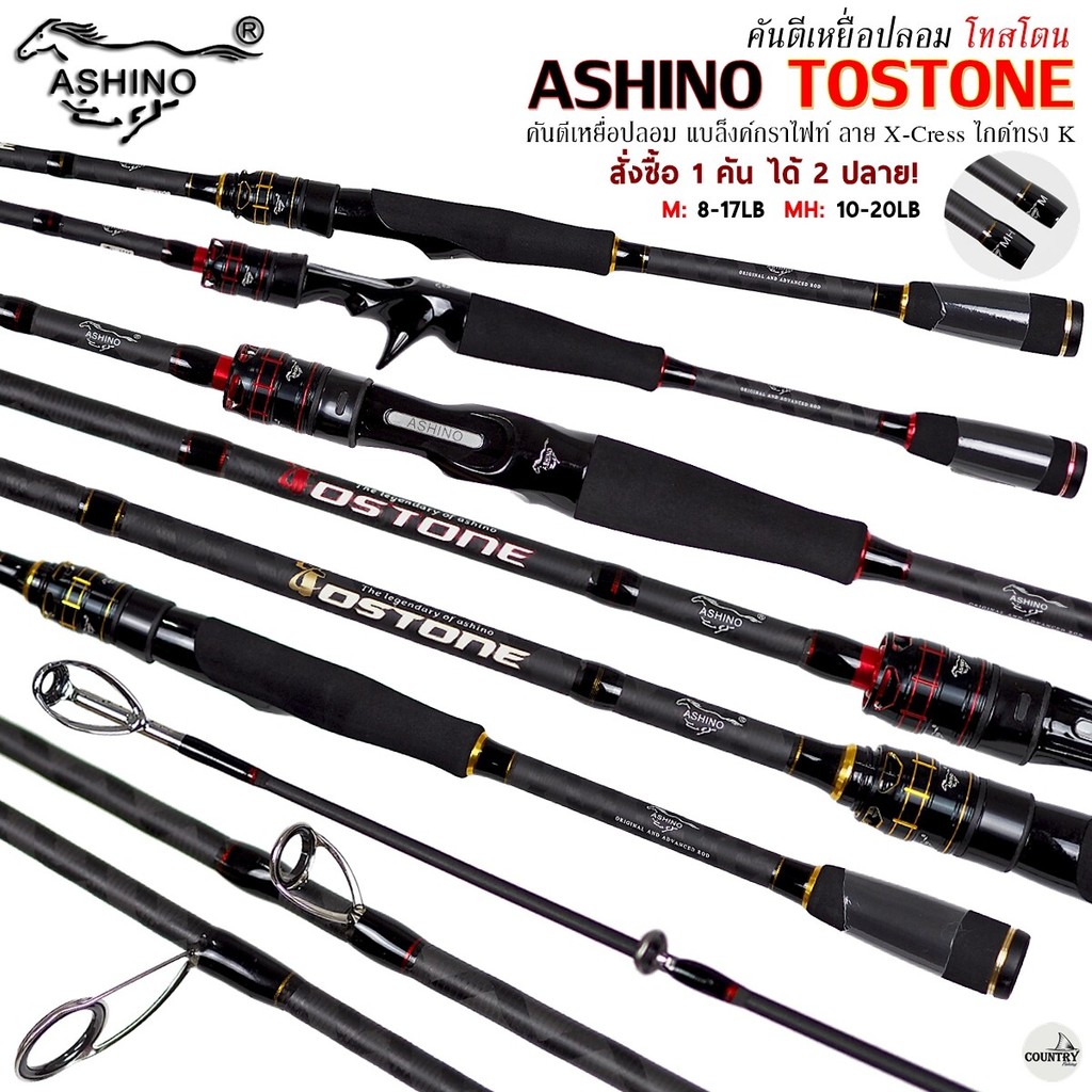 คันตีเหยื่อปลอม ASHINO TOSTONE อาชิโน่ โทสโตน กราไฟท์ (ได้ 2 ปลาย M/MH) ใช้งานได้หลากหลาย