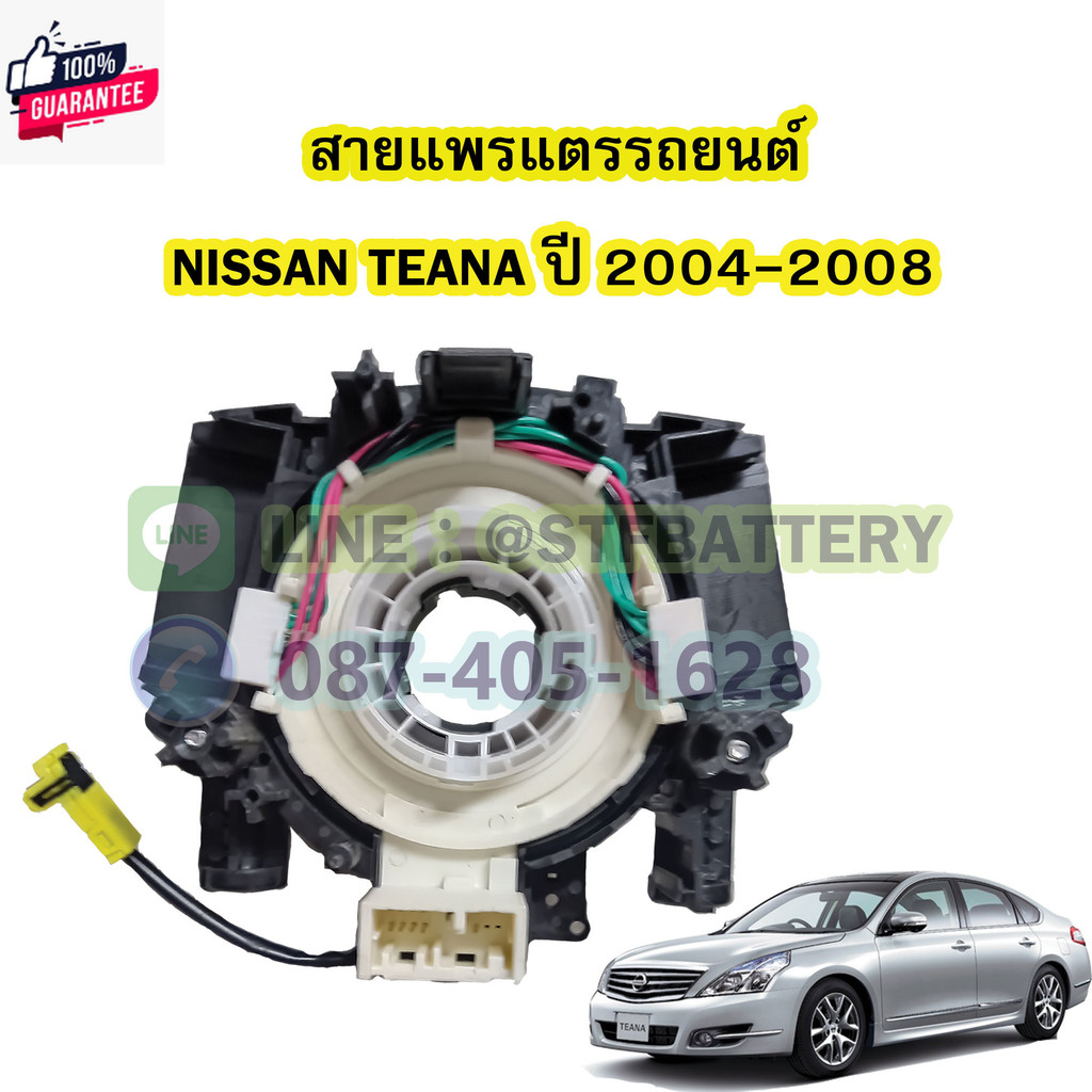 สายแพรแตร/ลานคอพวงมาลัย สไปร่อน สำหรัรถยนต์นิสสัน เทียน่าNISSAN TEANA รุ่น J31 year2004-2008