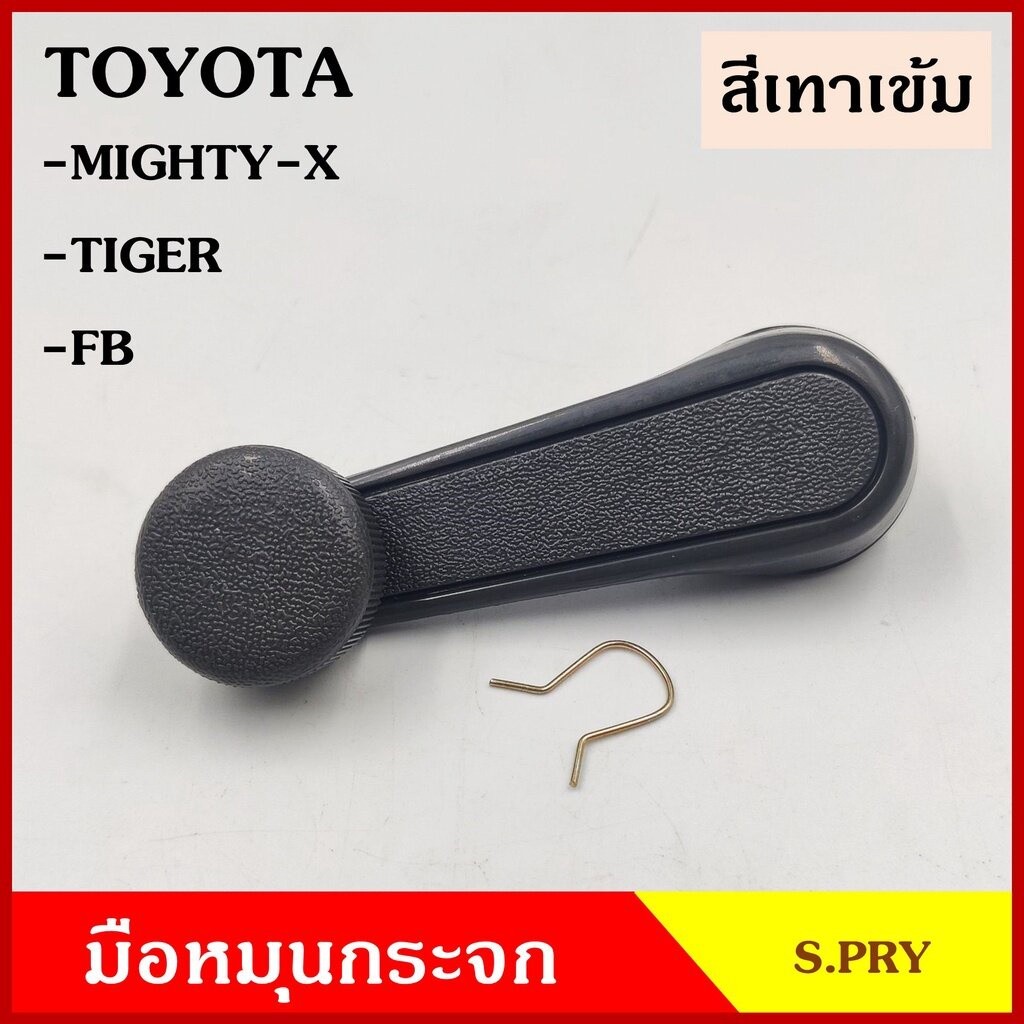 100% S.PRY มือหมุนกระจก A26 โตโยต้า MTX Mighty-X TIGER FB ไมตี้เอ็กซ์ ไทเกอร์ TOYOTA มือหมุน มือหมุนกระจกรถยนต์ OEM M E