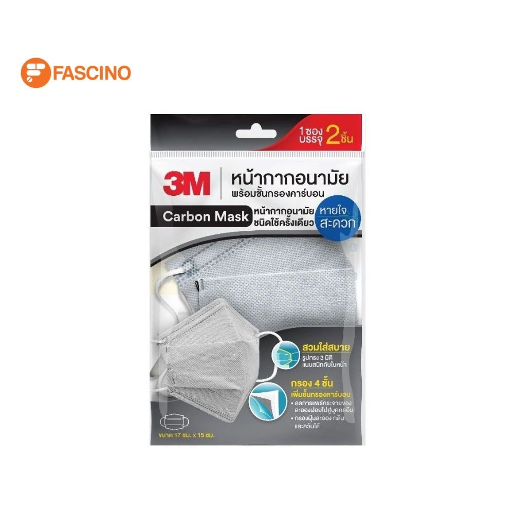 3M CARBON MASK หน้ากากอนามัยทรง 3 มิติพร้อมชั้นกรองคาร์บอน (ซอง 2 ชิ้น)