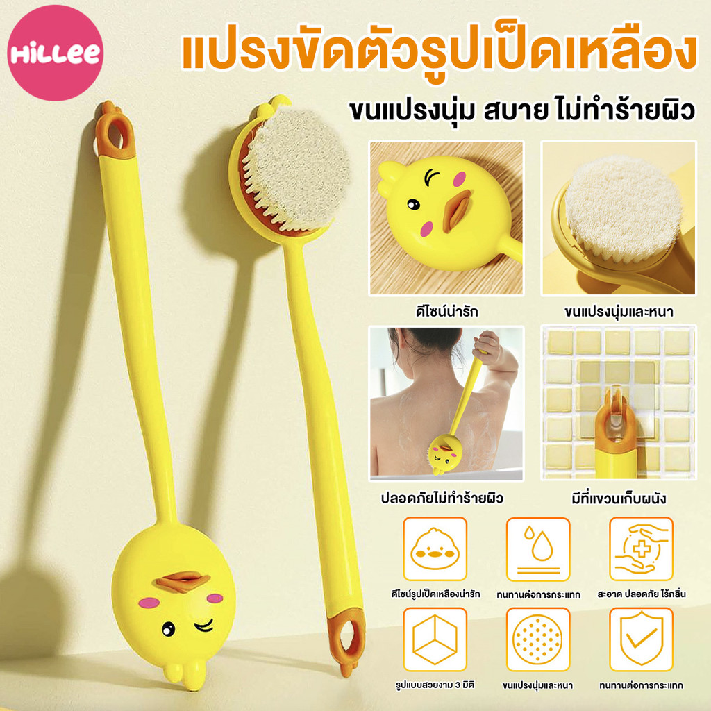 แปรงขัดตัว แปรงอาบน้ํา แปรงขัดหลัง แปรงถูตัว แปรงขัดอาบน้ํา แปรงถูหลัง bath brush รูปเป็ดน้อย ด้ามยาว กลับทำความสะอาด
