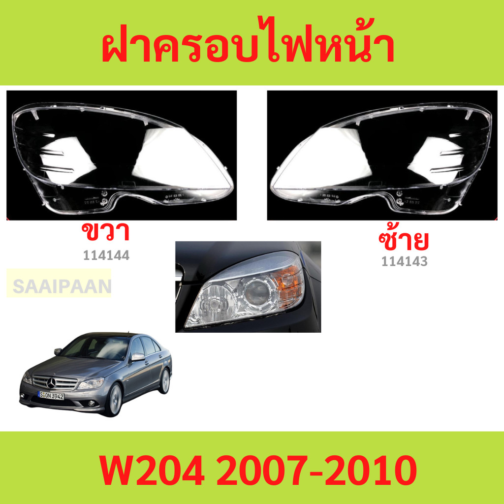 ฝาครอบเลนส์ไฟหน้า W204 2007-2010 c-class w204   BENZ เบนซ์ ฝาครอบไฟหน้า เลนส์ไฟหน้า