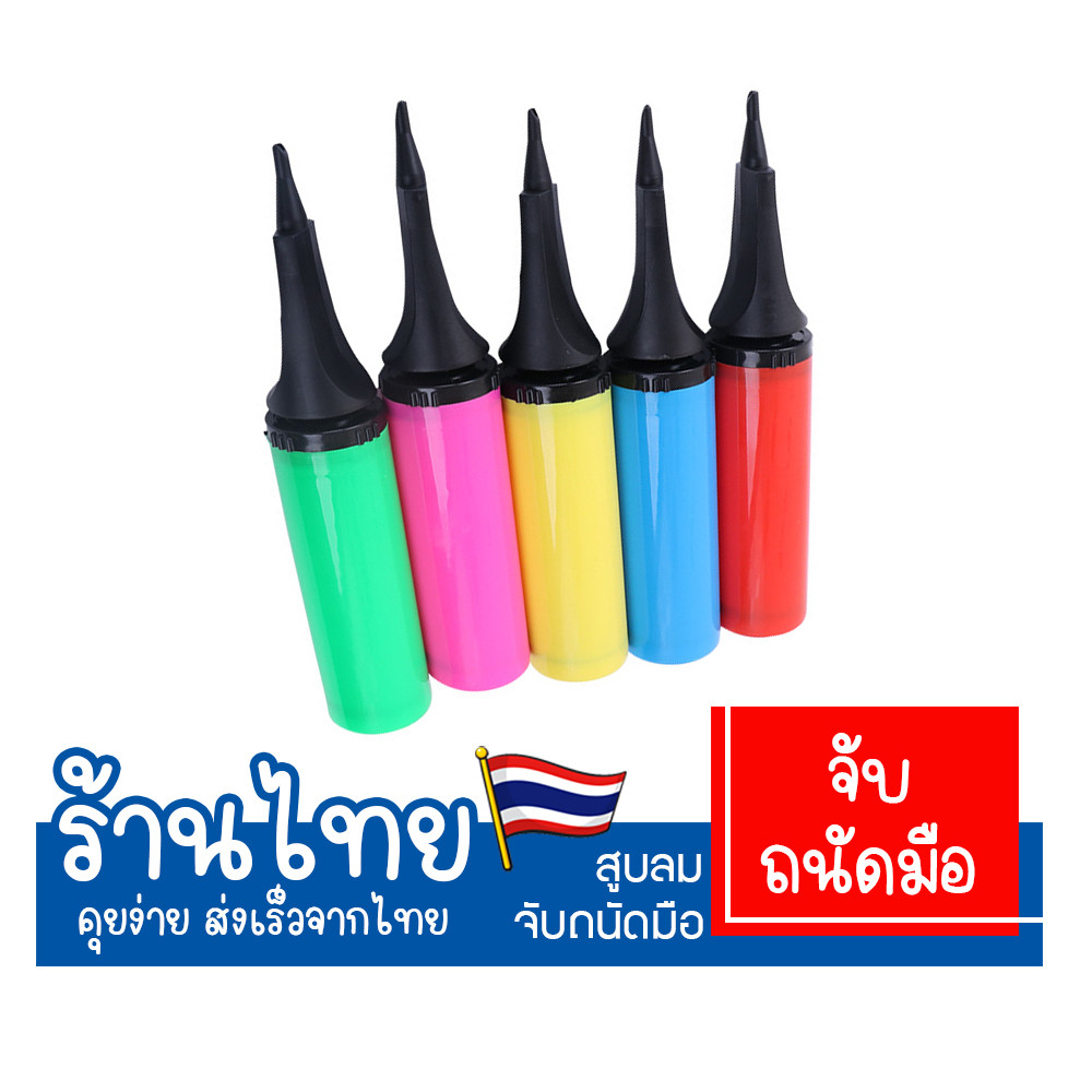 สูบลมแบบมือ ที่สูบลมลูกโป่ง สำหรับสูบลมยาง,บ่อบอลหรือสระน้ำได้ สะดวกใช้งานง่าย