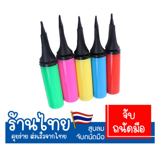สูบลมแบบมือ ที่สูบลมลูกโป่ง สำหรับสูบลมยาง,บ่อบอลหรือสระน้ำไ…