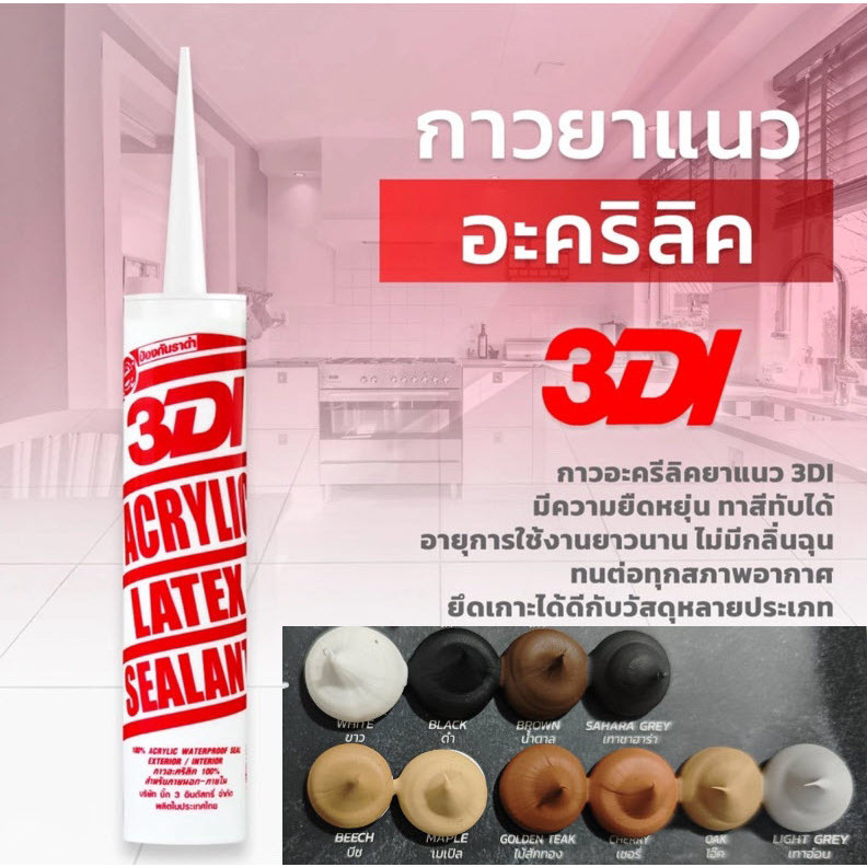 กาวยาแนว 3DI อะครีลิค ซีลแลนท์ กาวแด๊ป ปริมาณ 460 g. acrylic sealant bncolor