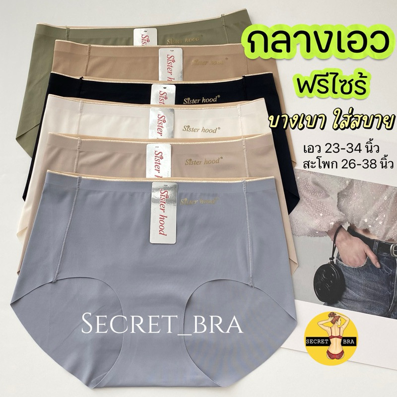 กางเกงในผู้หญิง sister hood 1028 เอวกลาง ฟรีไซร้ เรียบเนียน บางเบา ใส่สบาย
