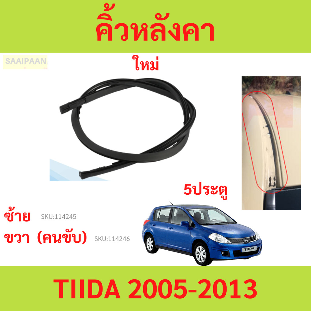 คิ้วหลังคา TIIDA 2005-2013 ทีด้า nissan ยางรางน้ำหลังคา คิ้วรีดน้ำหลังคา