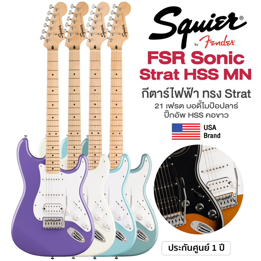 Squier® FSR Sonic Strat HSS MN กีตาร์ไฟฟ้า 21 เฟรต ทรง Strat คอขาว ไม้ป๊อปลาร์ คอเมเปิ้ล ปิ๊กอัพ HSS