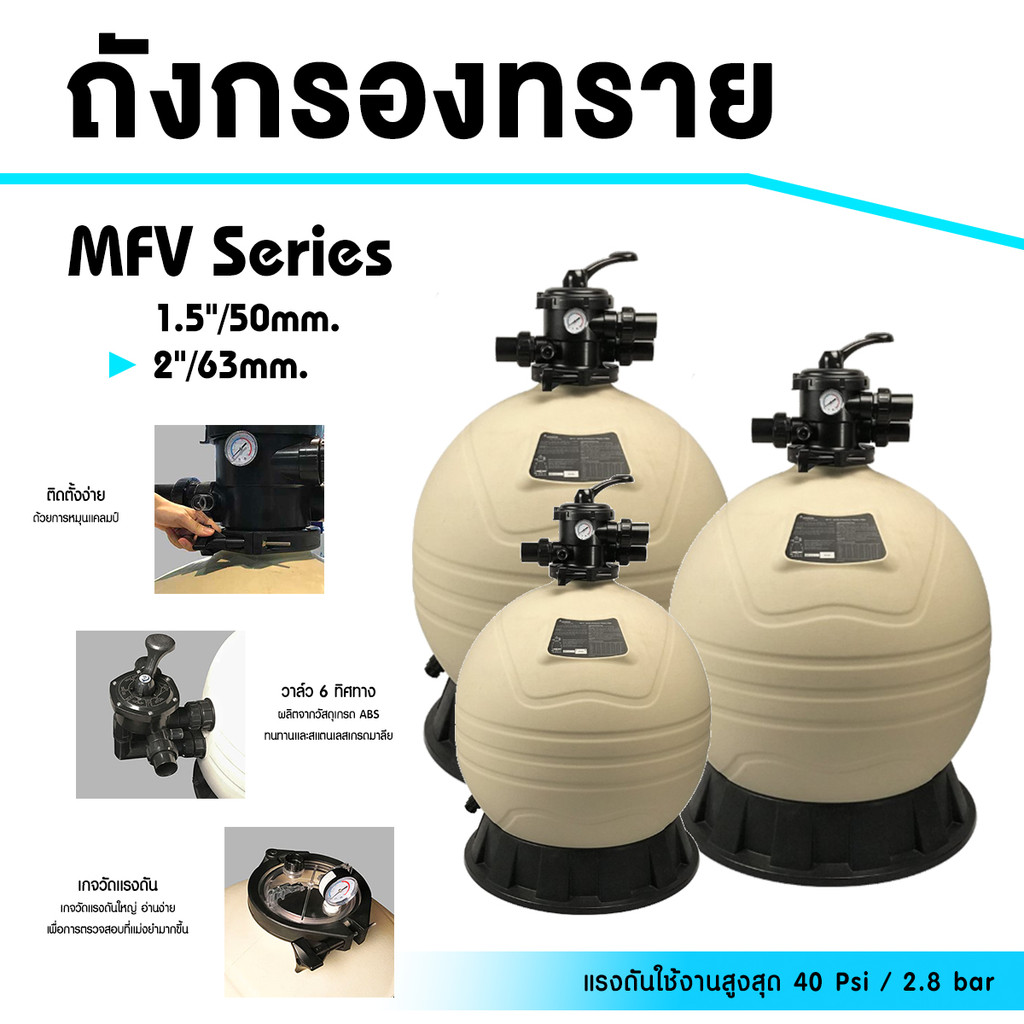 ถังกรองสระว่ายน้ำ MFV Series 1.5