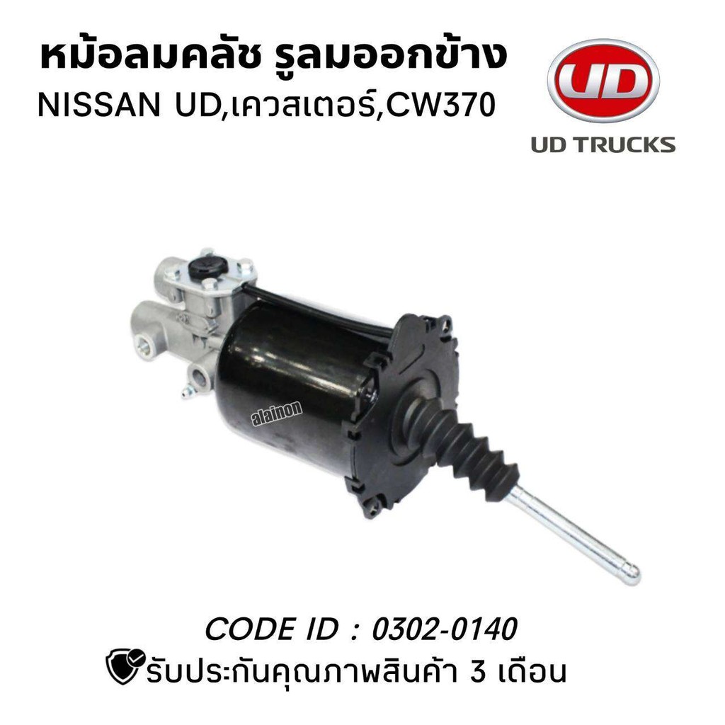 หม้อลมคลัช NS UD เควสเตอร์ CW370 (รูลมออกข้าง) HNEC 0302-0410