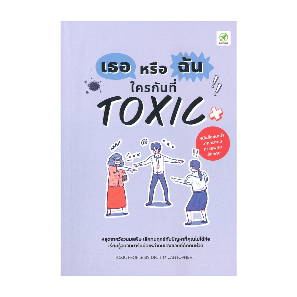 หนังสือ เธอหรือฉัน ใครกันที่ TOXIC