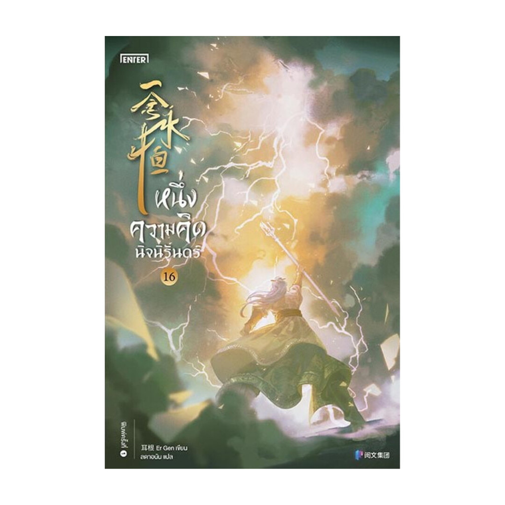 นายอินทร์ หนังสือ หนึ่งความคิดนิจนิรันดร์ 16