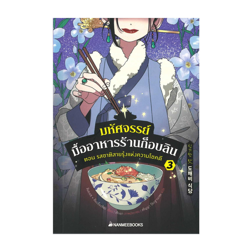 นายอินทร์ หนังสือ มหัศจรรย์มื้ออาหารร้านก็อบลิน เล่ม 3 ตอนรสชาติสายรุ้งแห่งความโชคดี