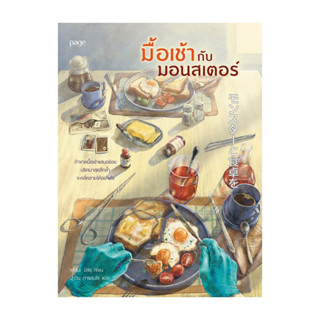 นายอินทร์ หนังสือ มื้อเช้ากับมอนสเตอร์