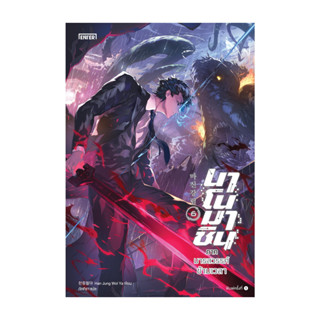นายอินทร์ หนังสือ นาโนมาชิน ภาคมารสวรรค์ข้ามเวลา เล่ม 6