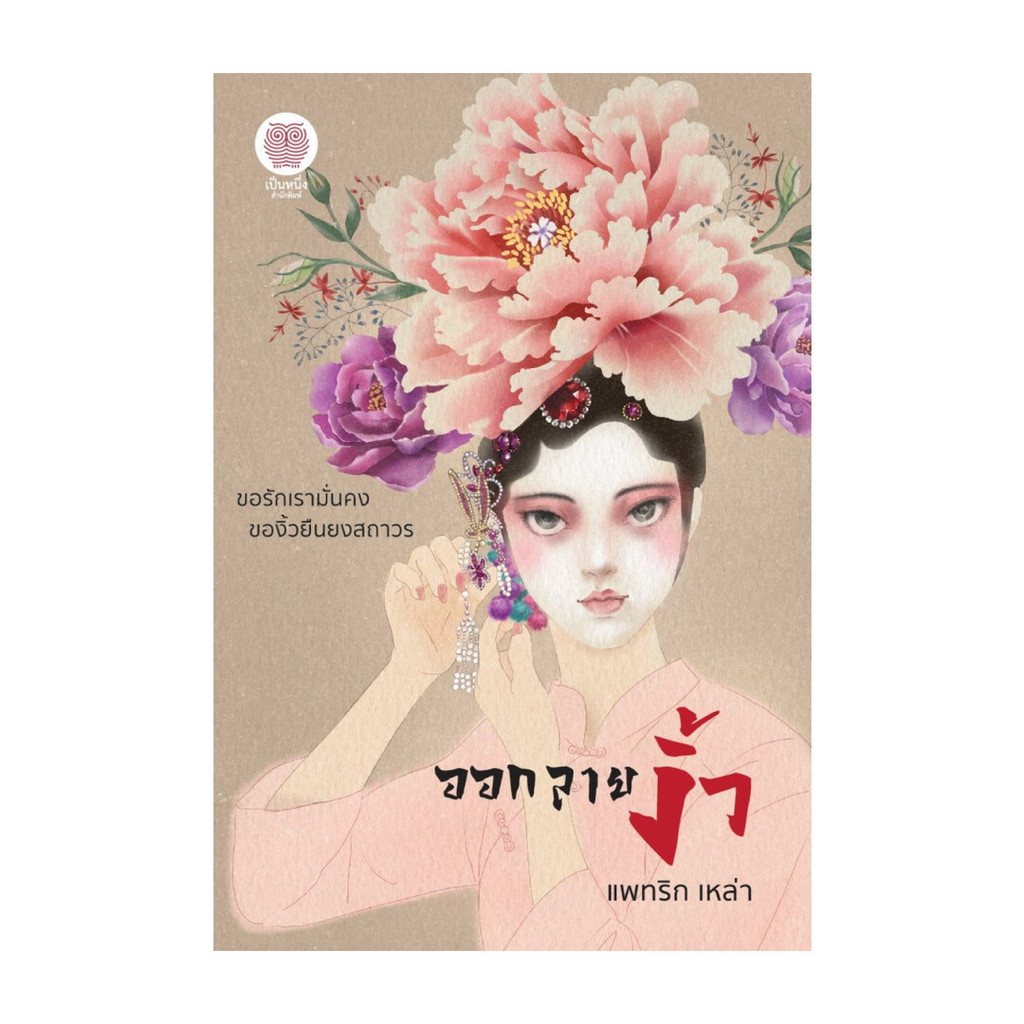 นายอินทร์ หนังสือ ออกลายงิ้ว โดย แพทริก เหล่า สำนักพิมพ์ เป็นหนึ่งสำนักพิมพ์