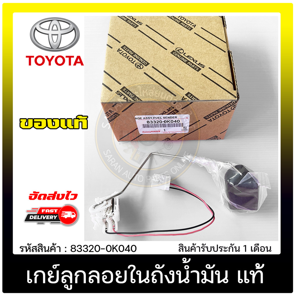 เกย์ลูกลอยในถังน้ำมัน    TOYOTA  VIGO เบนซิล 2.7 (2TR)  83320-0K040