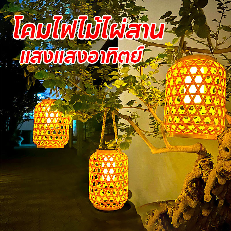 พร้อมส่ง！！โคมไฟไม้ไผ่สาน โคมไฟไม้ไผ่ แสงแสงอาทิตย์ กันน้ำ ไฟตกแต่ง สําหรับแขวนตกแต่งสวน
