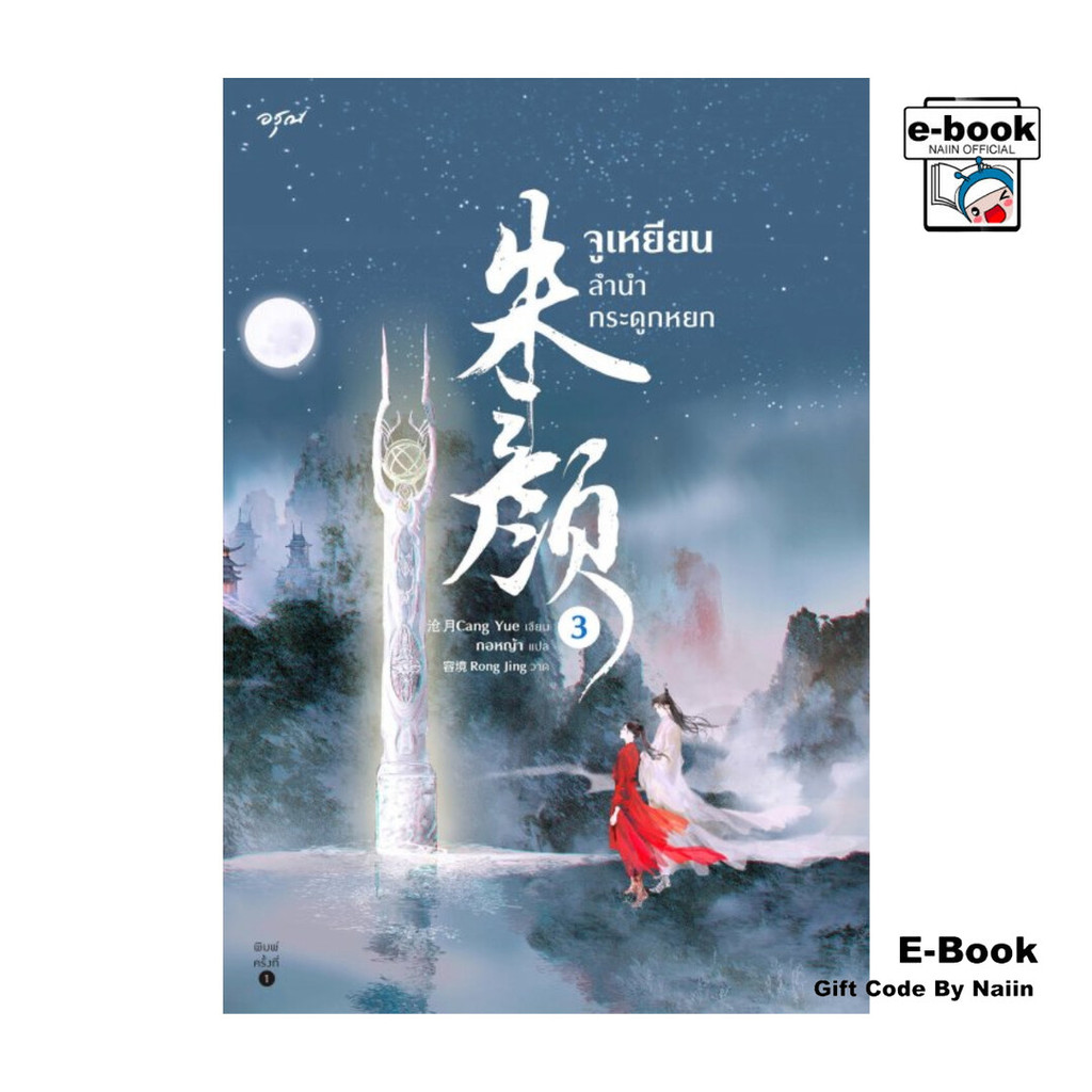 [E-Book Digital code] จูเหยียน ลำนำกระดูกหยก เล่ม 3 – อรุณ