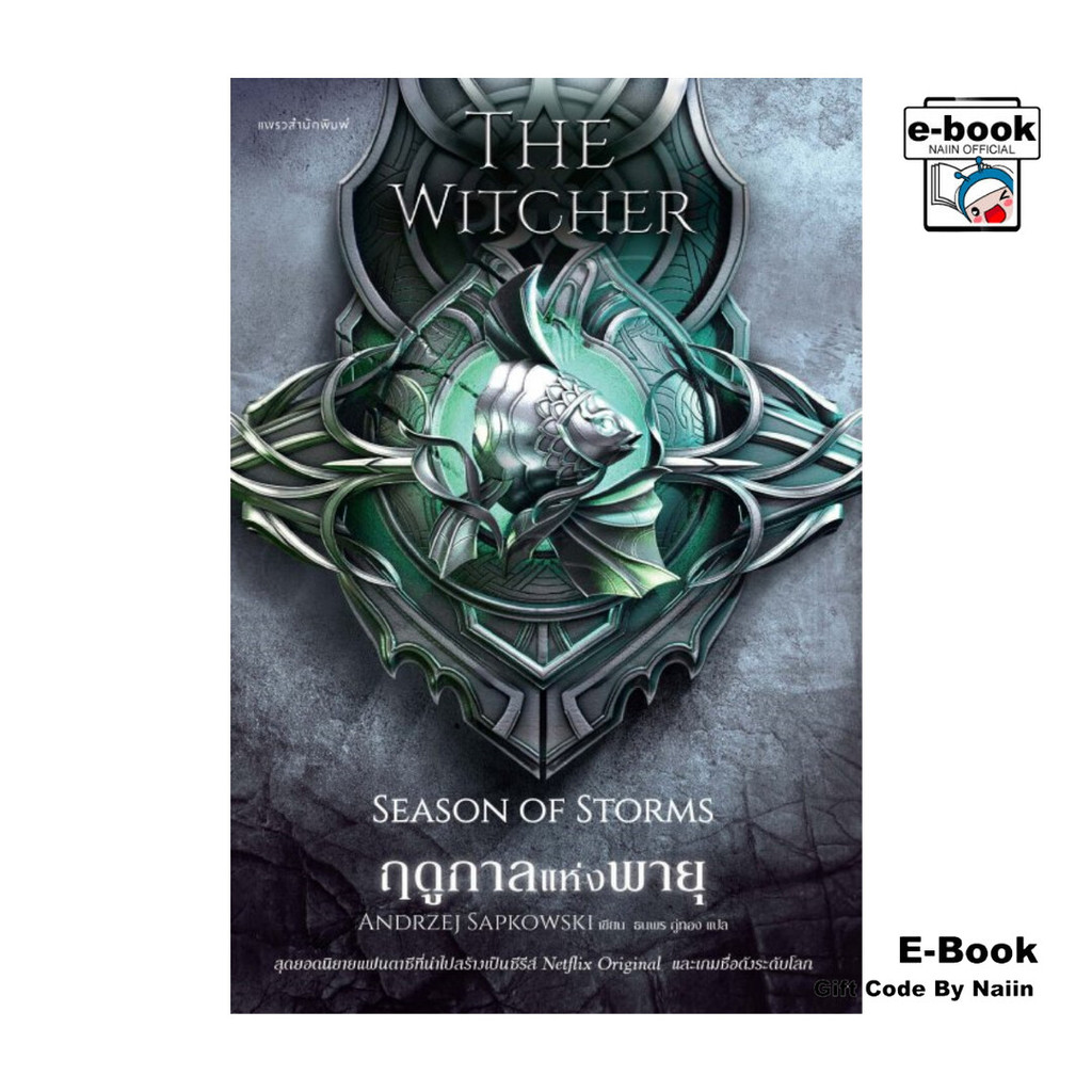[E-Book Digital code] The Witcher ฤดูกาลแห่งพายุ ภาคพิเศษ