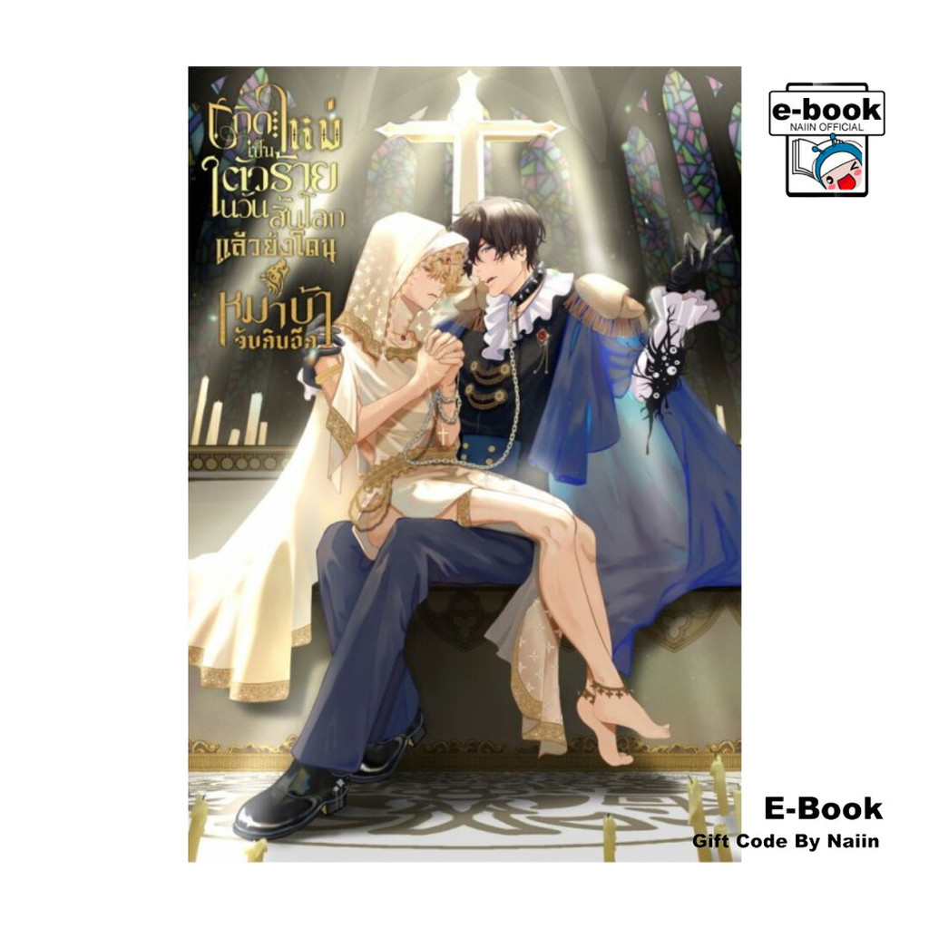[E-Book Digital code] เกิดใหม่เป็นตัวร้ายในวันสิ้นโลกแล้วยังโดนหมาบ้าจับกินอีก