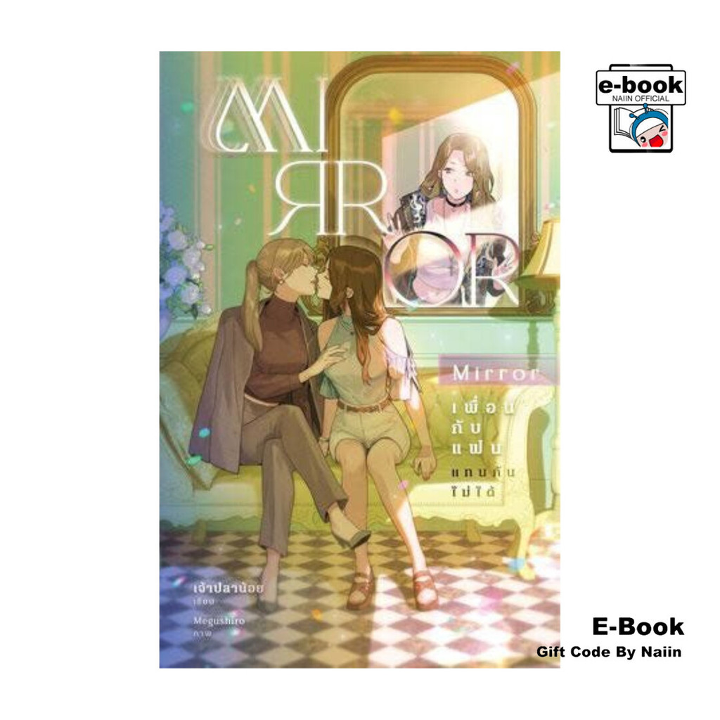 [E-Book Digital code] Mirror : เพื่อนกับแฟนแทนกันไม่ได้ - เจ้าปลาน้อย