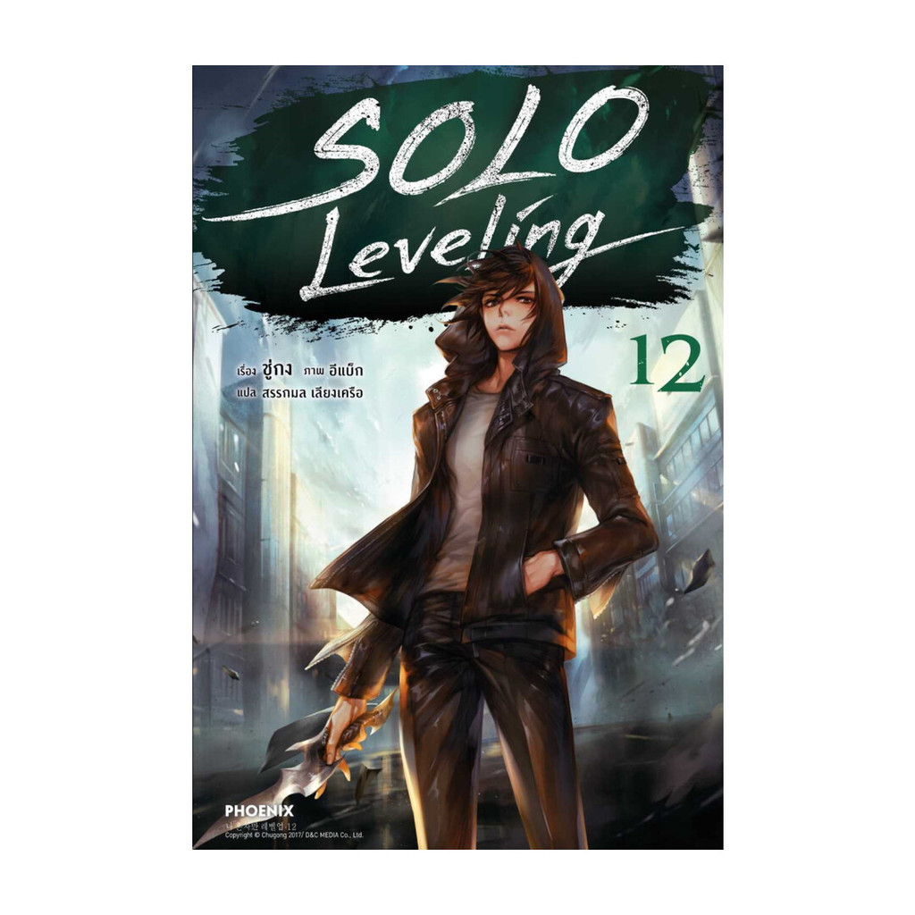 นายอินทร์ หนังสือ Solo Leveling 12 (LN)