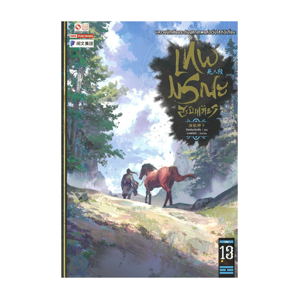 นายอินทร์ หนังสือ เทพมรณะสะบั้นเศียร เล่ม 13
