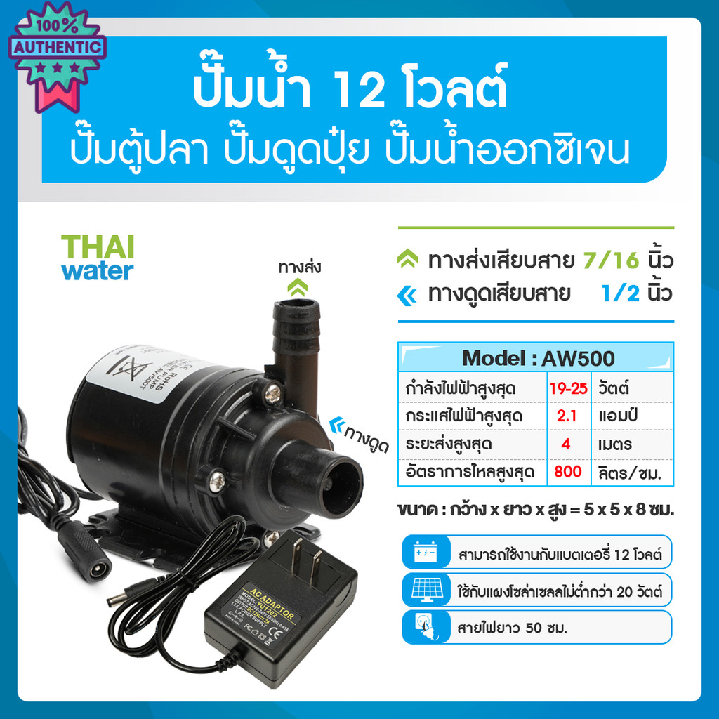 ปั๊มน้ำ DC12V/DC24V รุ่น AW500 800 ลิตร/ชม. ส่งสูง 4-5 เมตร ปั๊มตู้ปลา ปั๊มดูดปุ๋ย ปั๊มน้ำขนาดเล็ก ปั๊มน้ำพุ ปั๊มน้ำพุขน