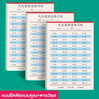 (3ชุด) หนังสือแบบฝึกหัดคณิตฯคิดไว คูณและหาร คำนวณเลขตามโจทย์ เสริมทักษะการคิดเลข คิดหาคำตอบ