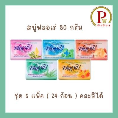 ฟลอเร่ เฮอร์บัล สบู่ผสมสมุนไพรธรรมชาติ 80 กรัม ชุด 6 แพ็ค ( 24 ก้อน )