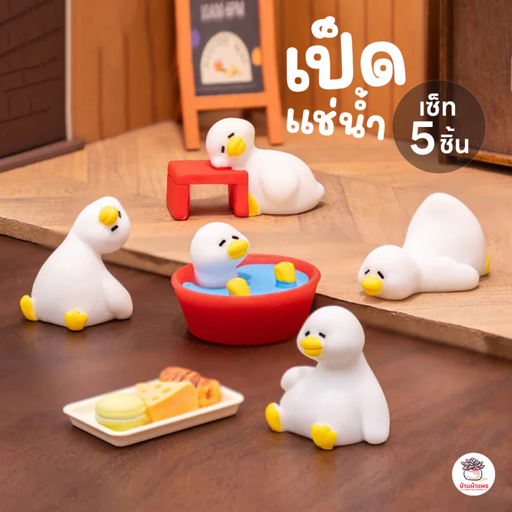 เป็ดแช่น้ำ [ เซต 5 ชิ้น ] ตุ๊กตาจิ๋ว โมเดลจิ๋ว แต่งสวน ตุ๊กตาแต่งสวนจิ๋ว ตุ๊กตาจัดสวนถาด