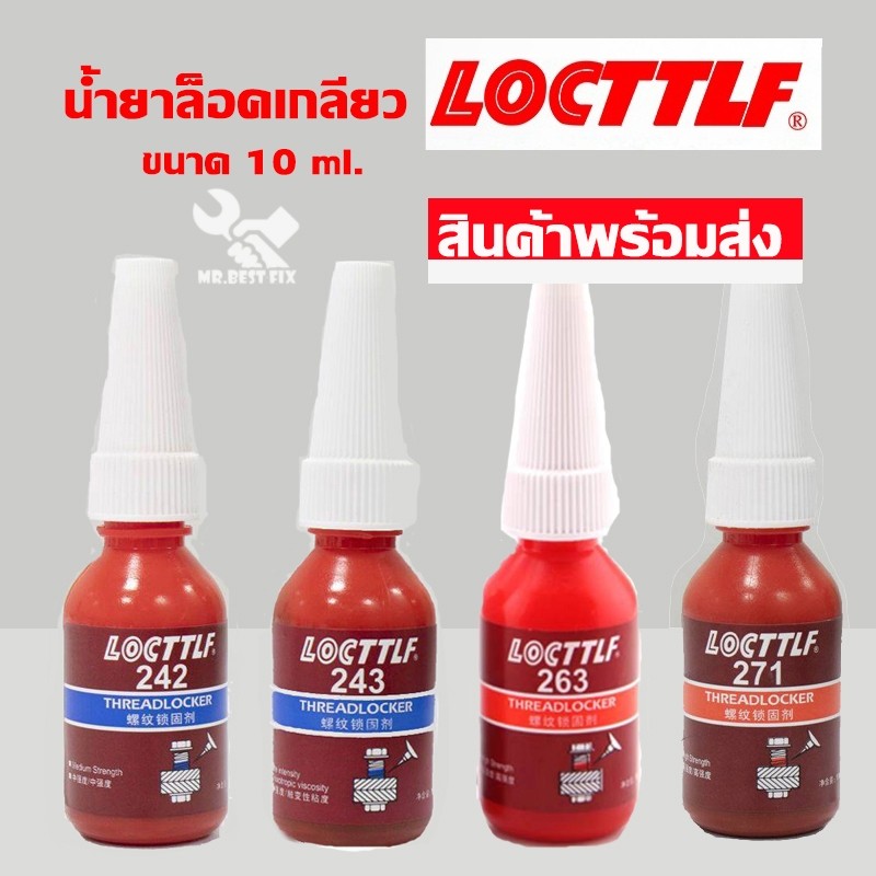 กาวล๊อคเกลียว 242 243 263 271 277 น้ำยากันคลายสำหรับน๊อต สกรูต่างๆ ป้องกันสนิม แรงสั่นสะเทือน 10ml