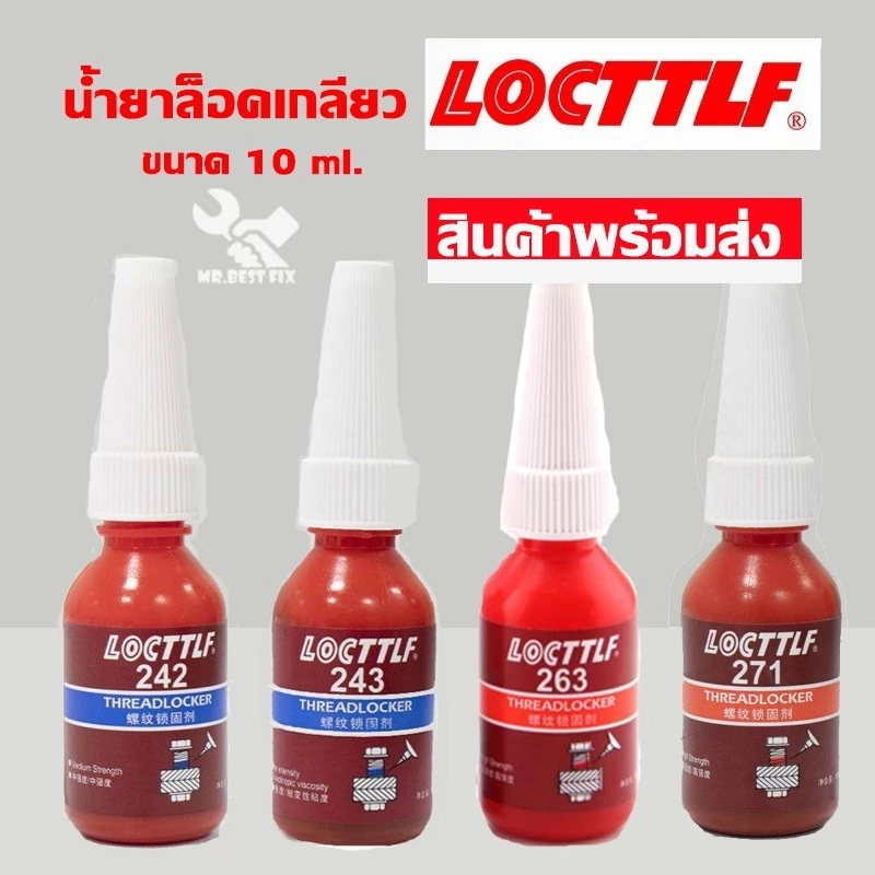 กาวล๊อคเกลียว 242 243 263 271 277 น้ำยากันคลายสำหรับน๊อต สกรูต่างๆ ป้องกันสนิม แรงสั่นสะเทือน 10ml