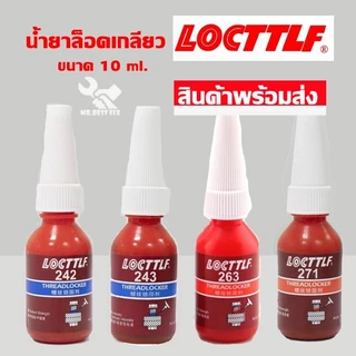 กาวล๊อคเกลียว 242 243 263 271 277 น้ำยากันคลายสำหรับน๊อต สกรูต่างๆ ป้องกันสนิม แรงสั่นสะเทือน 10ml