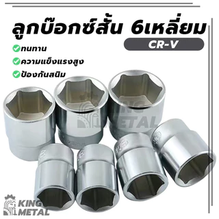 ลูกบ๊อกซ์สั้น 6 เหลี่ยม Hand Socket ลูกบ็อก 1/2 นิ้ว บ็อกหกเหลี่ยม เกรด CR-V มีให้เลือกหลายขนาด