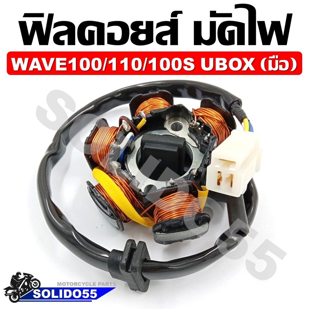 ชุดฟิวคอยไฟมัดไฟ เวฟ 100s 110 รุ่นสตาร์ทเท้า ไทเกอร์ ชุดฟิวคอยเวฟ100 เก่าเวฟzไทเกอร์