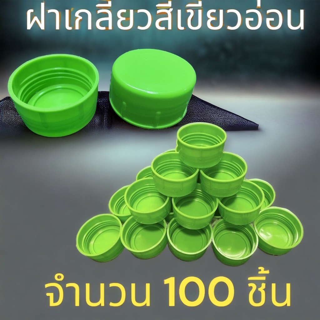 ฝาเกลียว ปิดถังน้ำ PET 18.9 ลิตร สีเขียวอ่อน ( 100ชิ้น/แพค)