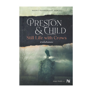 นายอินทร์ หนังสือ สาปนั้นคืนสนอง Still Life with Crows (ปกให…