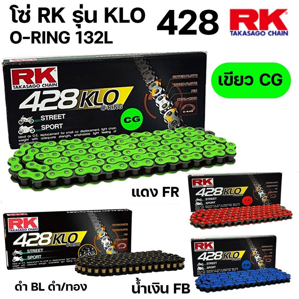 RK โซ่สี RK  รุ่น KLO 428 O-RING โอริง  ขนาด 132L 132ข้อ 428-132 ‼️ประกันแท้ สาย STREET สาย SPORT