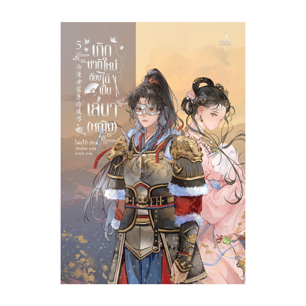 นายอินทร์ หนังสือ เกิดชาติใหม่ ต้องได้เป็นเสนา(หญิง) เล่ม 5