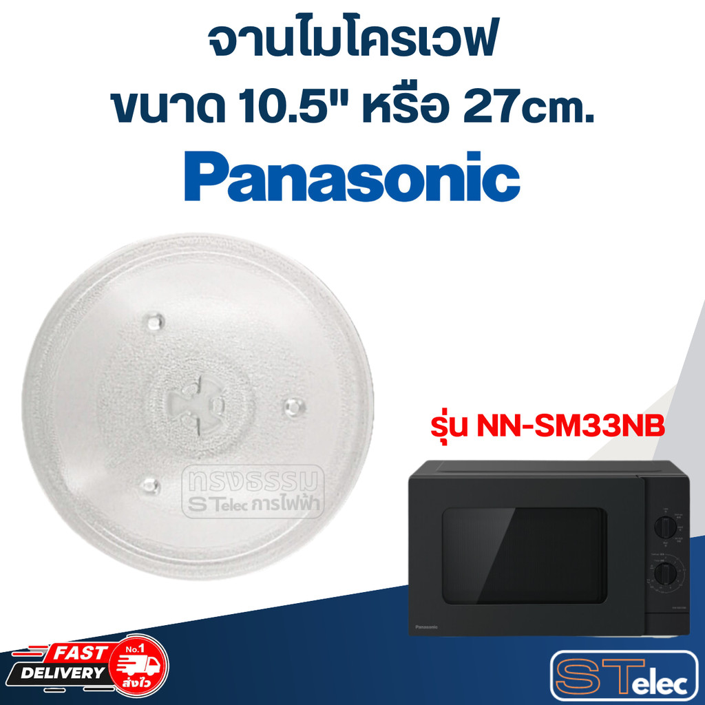 #MA02 จานไมโครเวฟ Panasonic(10.5") รุ่น NN-SM33NB