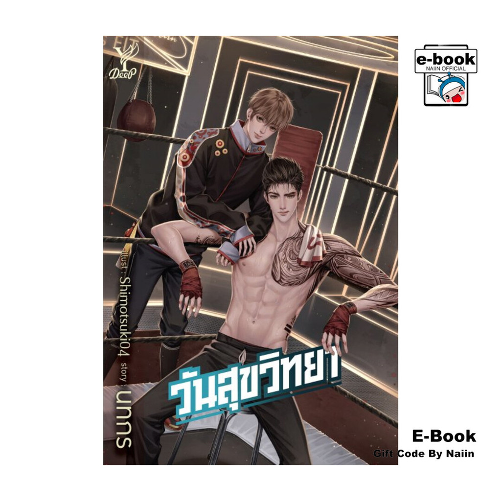 [E-Book Digital code] วันสุขวิทยา