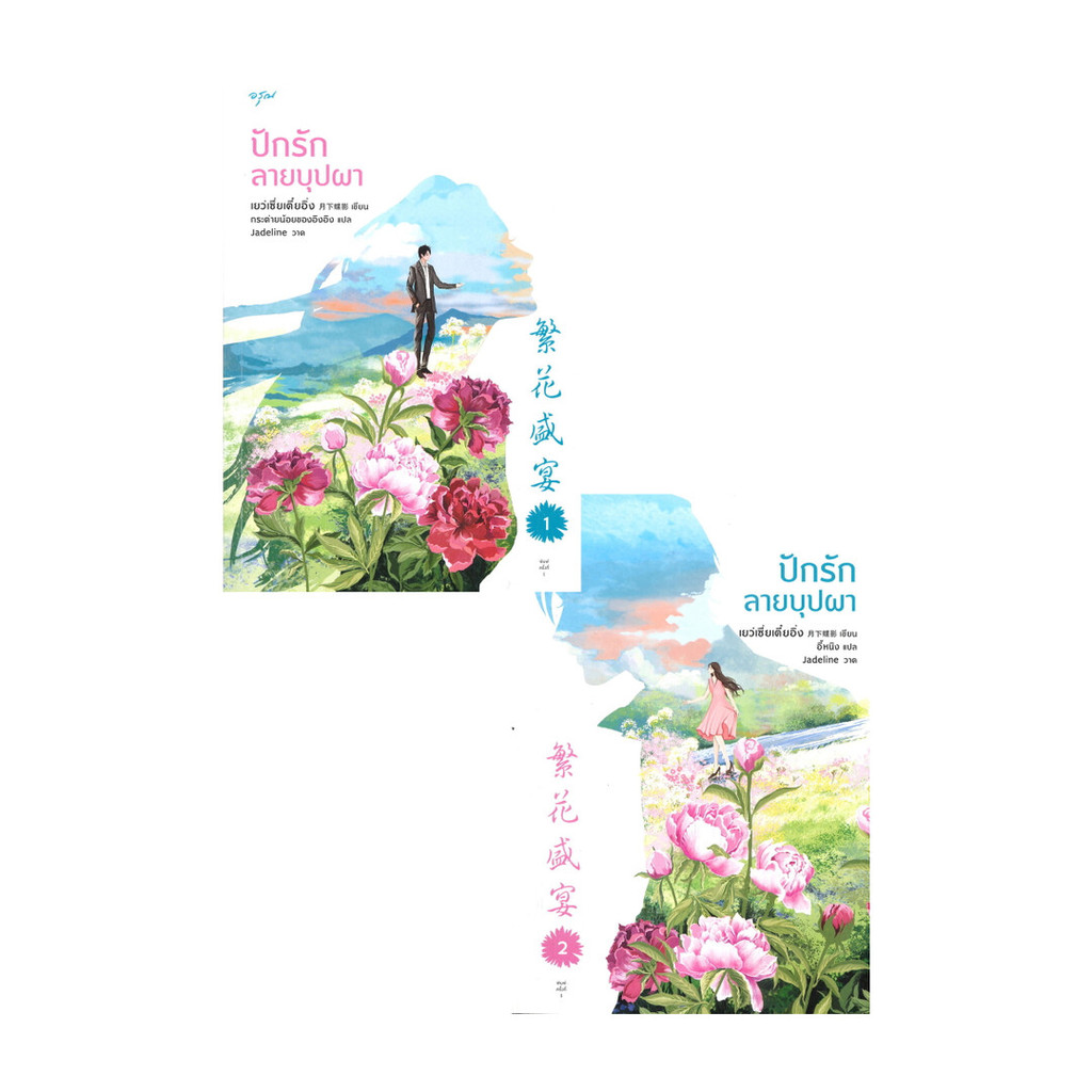 นายอินทร์ หนังสือ ปักรักลายบุปผา เล่ม 1-2 (ชุด 2 เล่มจบ)