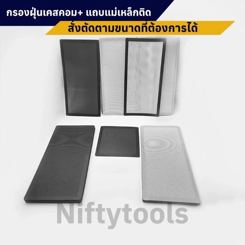 แผ่นตาข่ายกรองฝุ่น พร้อมแถบแม่เหล็ก ติดคอมพิวเตอร์และอื่นๆ ตัดขนาดต้องการได้ แจ้งแชท