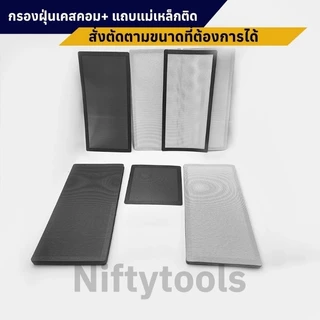 แผ่นตาข่ายกรองฝุ่น พร้อมแถบแม่เหล็ก ติดคอมพิวเตอร์และอื่นๆ ตัดขนาดต้องการได้ แจ้งแชท