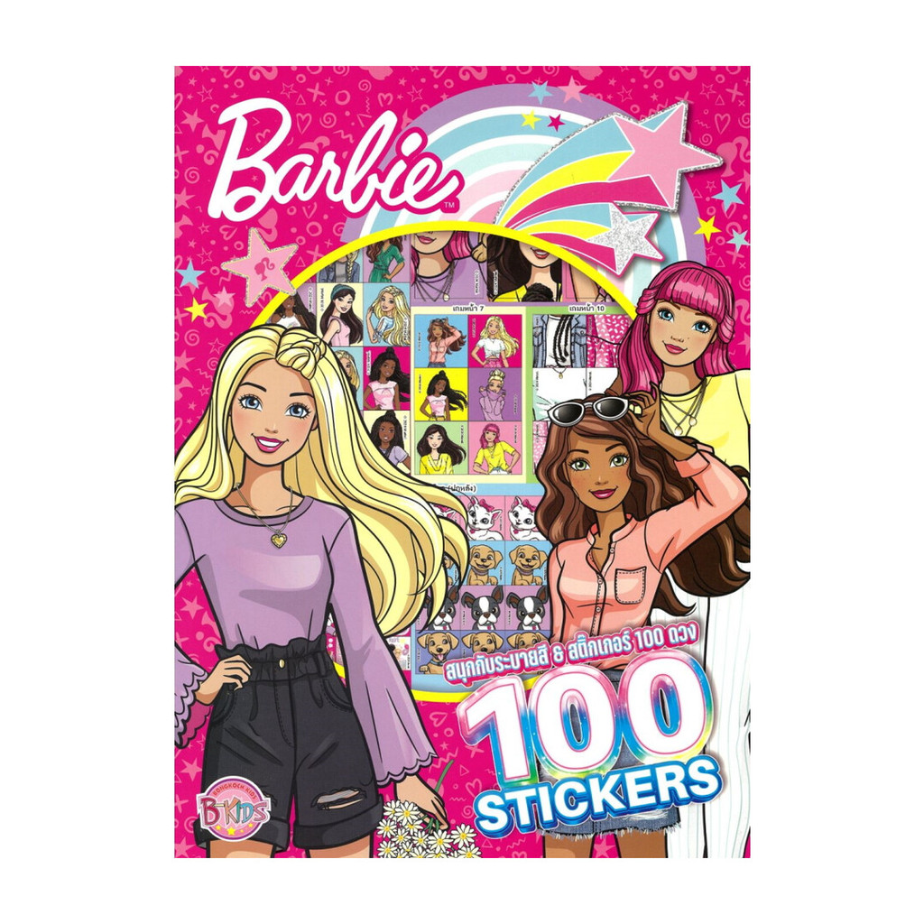 นายอินทร์ หนังสือ Barbie สนุกกับระบายสีและสติ๊กเกอร์