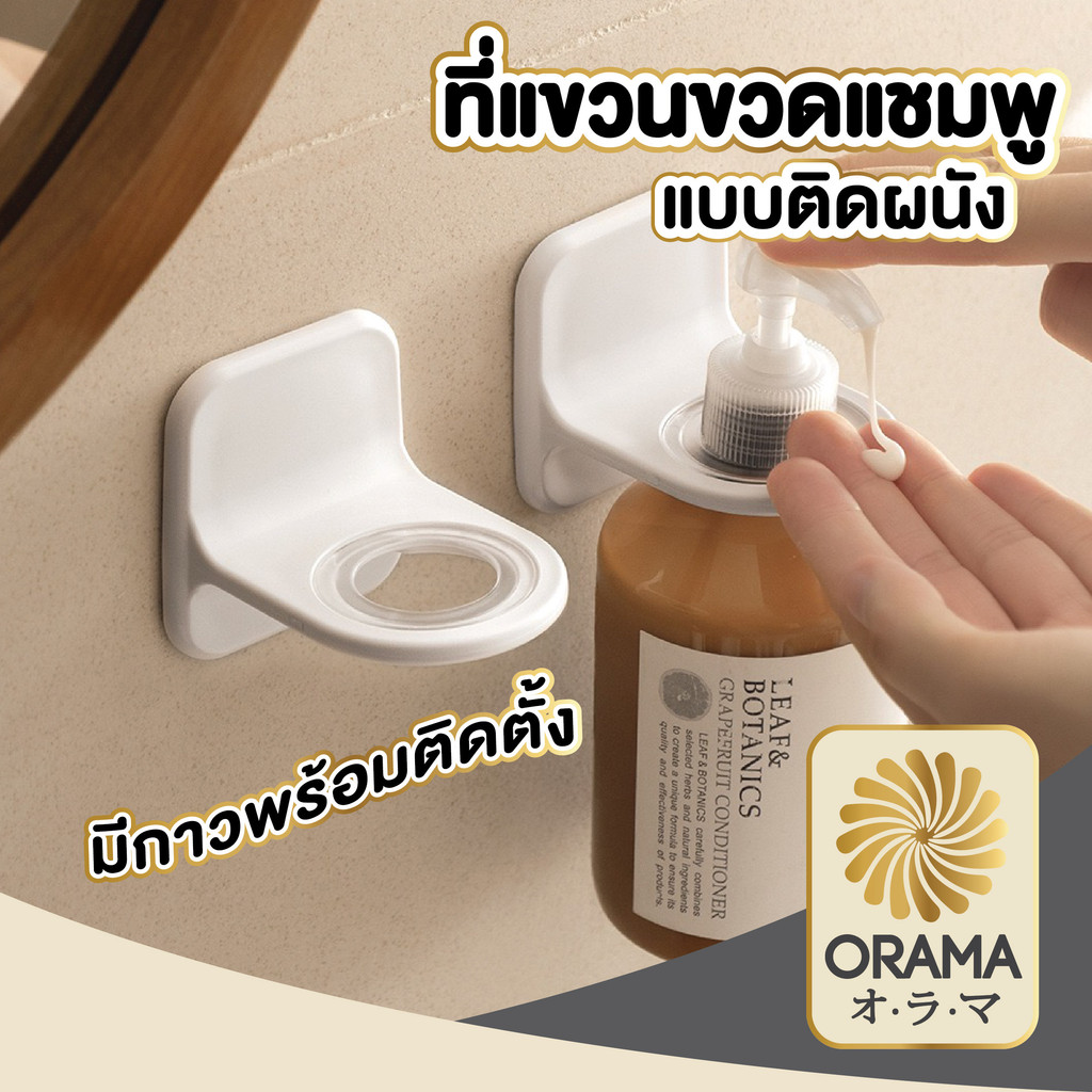 ORAMA CTN73 ที่แขวนขวดแชมพูแบบติดผนัง ที่แขวนขวดสบู่เหลว ที่แขวนขวดหัวปั้ม ที่แขวนขวดสบู่ ที่แขวนทนทาน