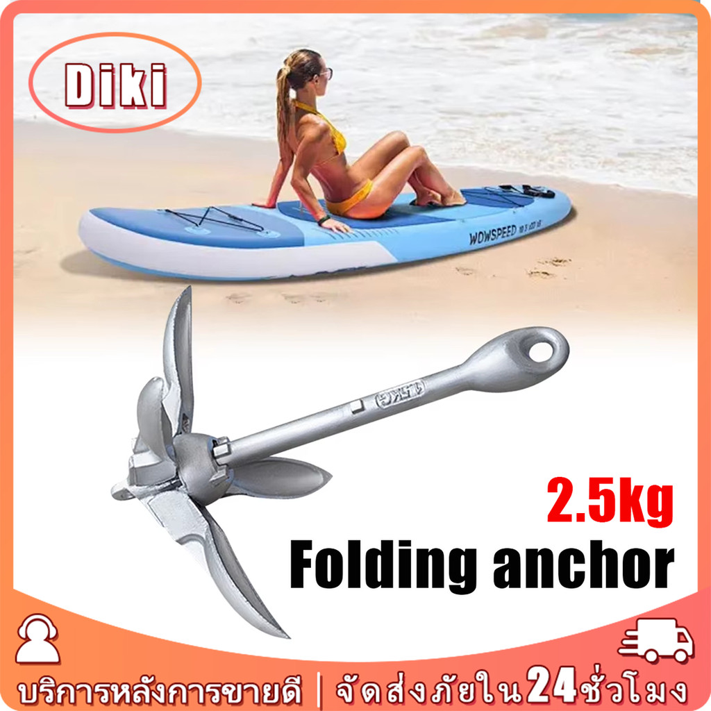 2.5kg สมอเรือคายัค สำหรับ เรือประมง ตกปลา พับเก็บได้ Boat Anchor อเนกประสงค์