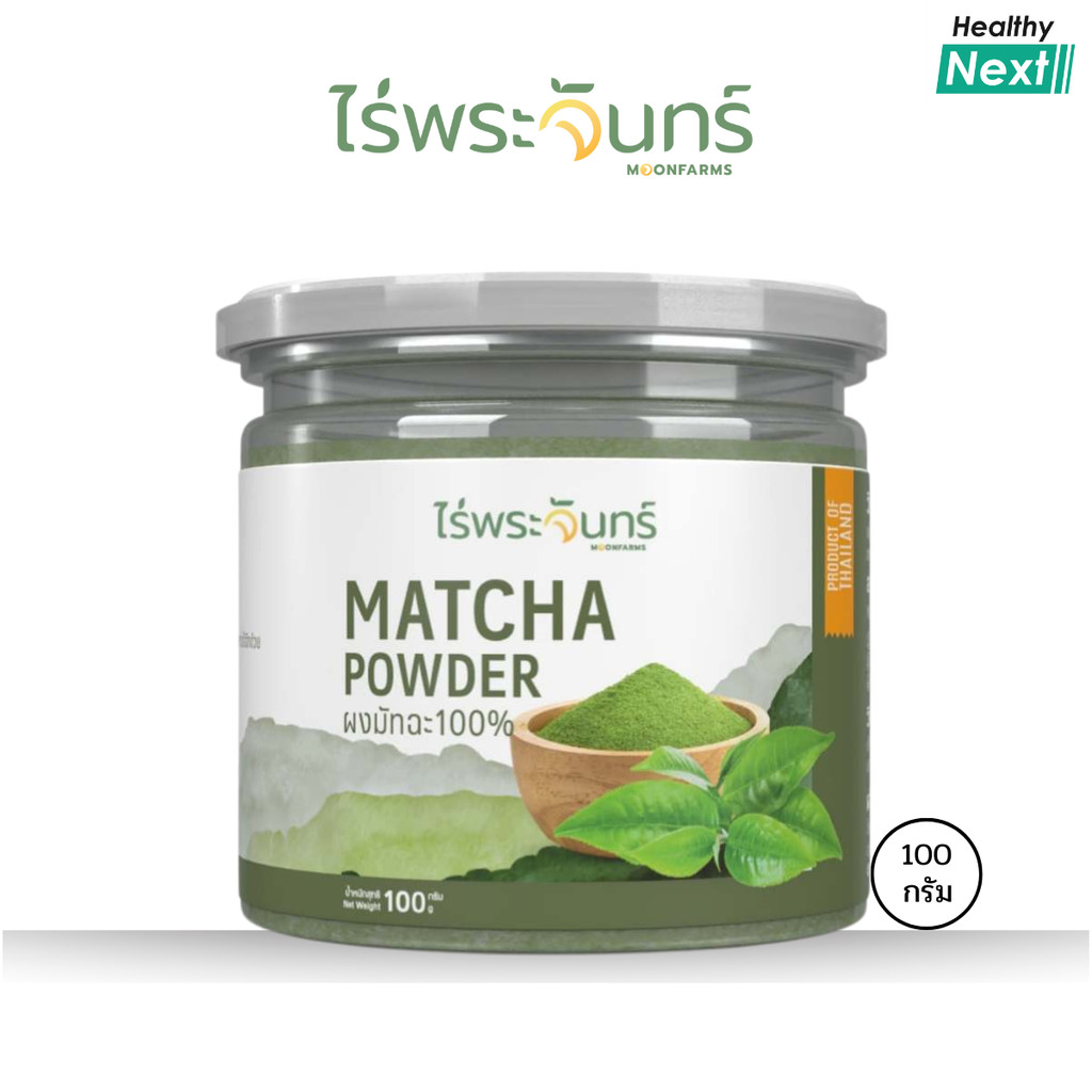 ไร่พระจันทร์ 💥ผงชาเขียวมัทฉะ💥Matcha Powder ผงมัทฉะ 100% ปลอดสาร ไม่แต่งสี กลิ่น ไม่ผสมน้ำตาล ขนาด 100 กรัม